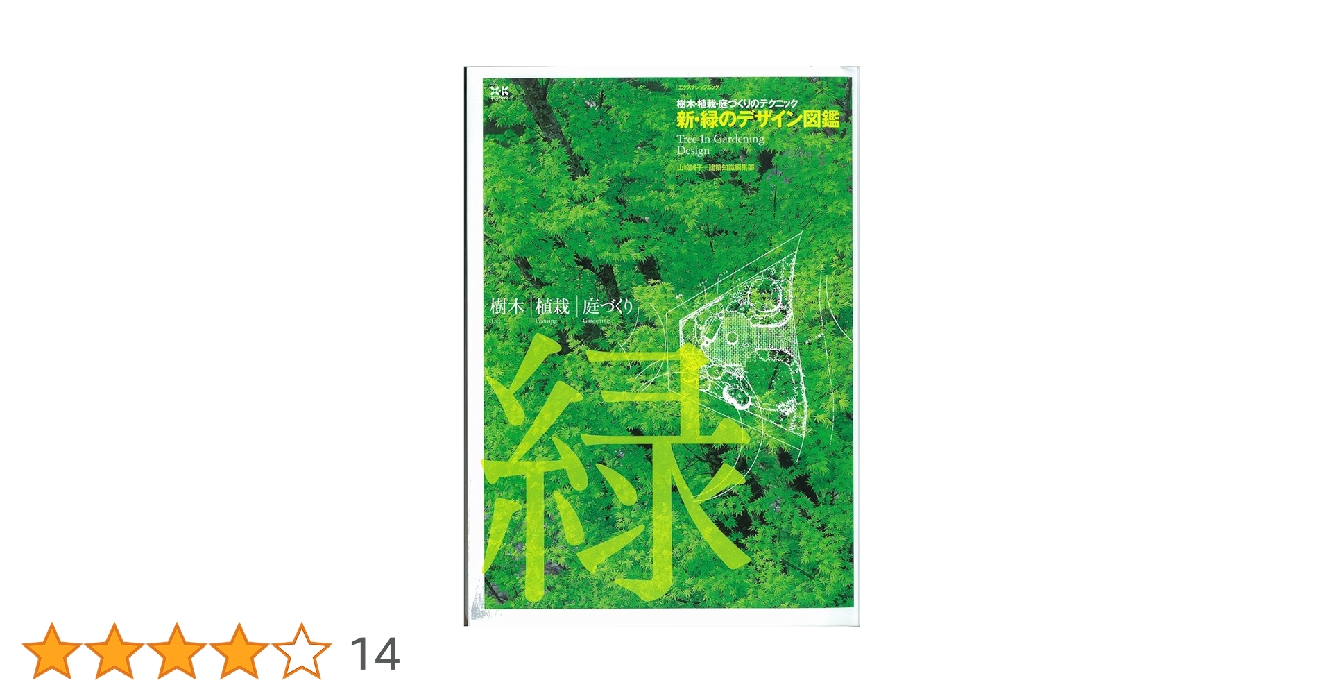 新・緑のデザイン図鑑 (エクスナレッジムック) | 山崎 誠子